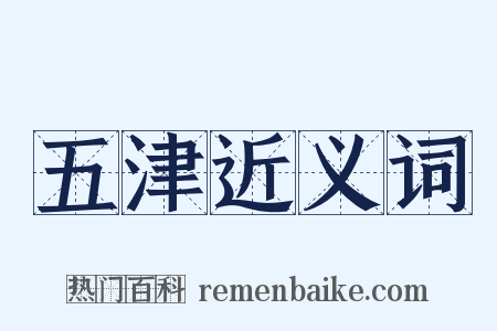 五津近义词是什么意思的图片